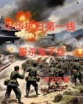 铁血抗日之屠杀小鬼子在线观看