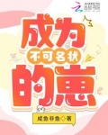 成为不可名状的崽