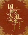 国师大人又追来了免费