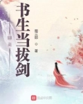 聊斋:书生当拔剑 蜀三郎
