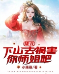 徒儿,下山去祸害你师姐吧卧龙岗小弟
