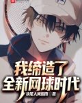 我缔造了全新网球时代
