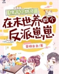 携千亿物资在末世养四个反派崽崽