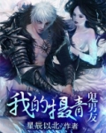 我的摄青鬼男友 星辰以北