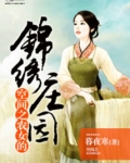 空间之农女的锦绣庄园 小说