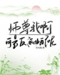 师尊我啊，可是反派女配呢