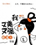 她又美又婊又撩