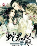 蛇君大人简介