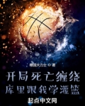 开局死亡缠绕，库里跟我学灌篮