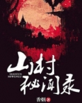 山村秘闻录