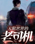 无限世界的老司机 笔趣趣