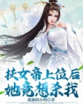 扶女帝上位后，她竟想杀我