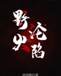 野火沦陷