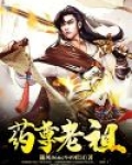 药尊者复活后的实力