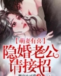 隐婚萌妻来官宣