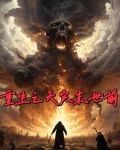 重生之天灾末世前女主是谁