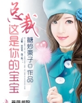 总裁，这是你的宝宝