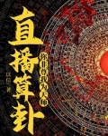 直播算卦你非尊我为天师