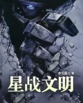 星战文明