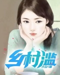 乡村滥六夕小说最新章节更新