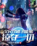 全民穿越：我能够掠夺一切