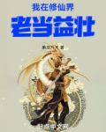 《我在修真界当总裁》