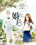 婚后