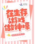 在生存游戏做神壕笔趣阁