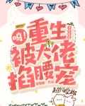 呜！重生2000，被大佬掐腰宠