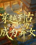 穿书后我成了弃妇