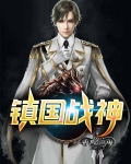镇国战神短剧120集完整版