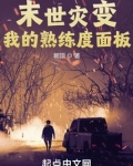 末世灾变:我的熟练度面板下载