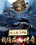从六扇门开始我将成为传奇