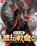 什么叫篮坛教皇啊！