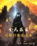 全民求生:我能打怪爆装备