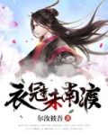衣冠未南渡