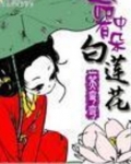 我这朵盛世白莲花