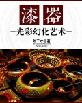 漆器光彩幻化艺术