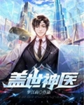 盖世神医叶秋小说完整版下载