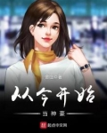 从今开始当大佬免费阅读
