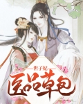 医品草包世子妃