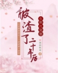 在年代文里被渣了二十年后男主是谁