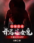 惊悚游戏：开局让女鬼下载反诈APP