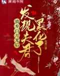 放弃白月光后:发现夫君黑化了免费