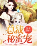 重生影后总裁的隐婚妻