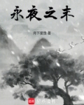 永夜之后