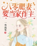 八零肥妻要当家作主TXT下载免费全文