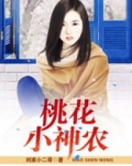 桃花小神农刘家