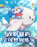 这个宝可梦训练家强的离谱