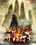 从斗罗开始打卡免费阅读小说下载